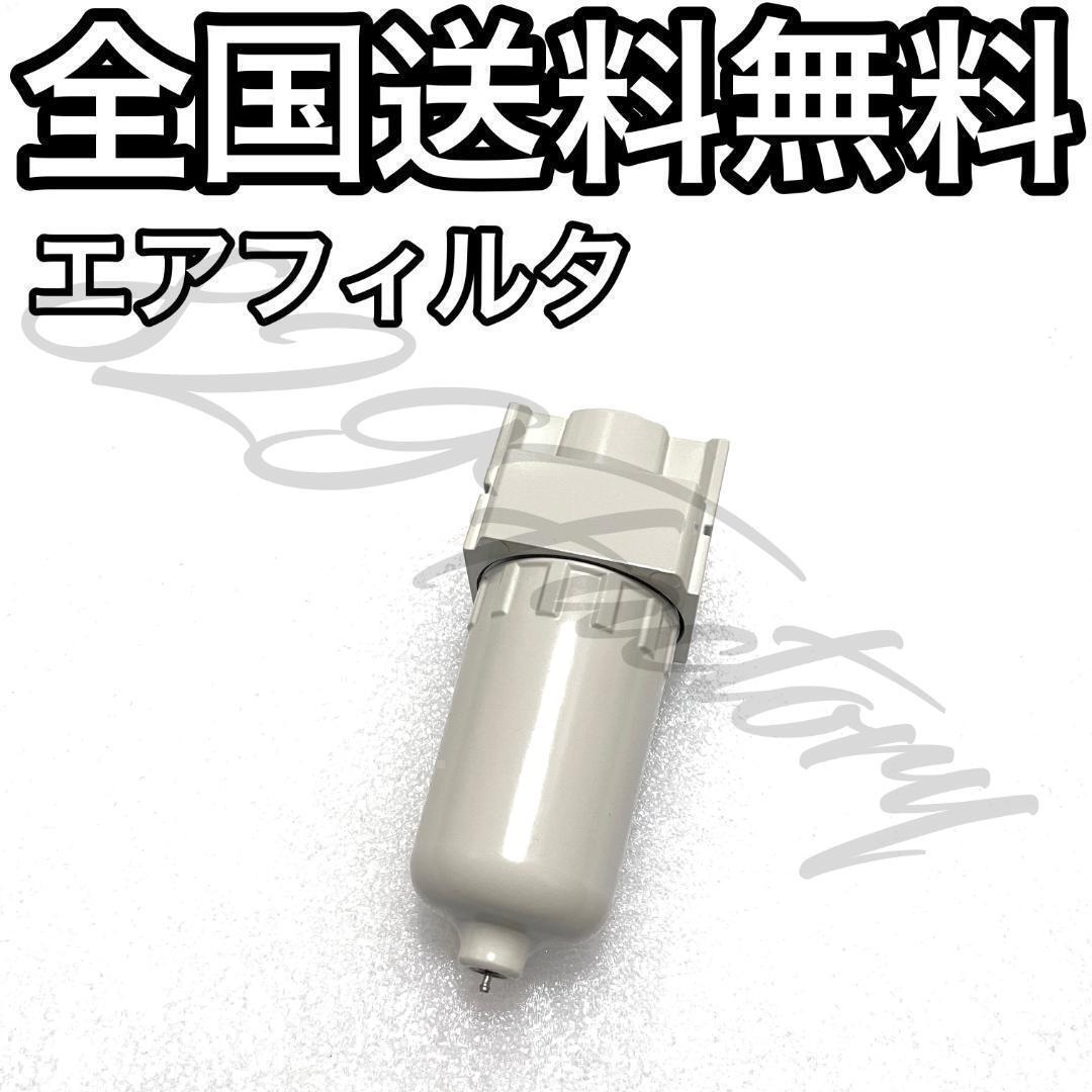 エアフィルタ エアフィルター メタルケース 金属ケース 1/4NPT SMC エアサス_画像1