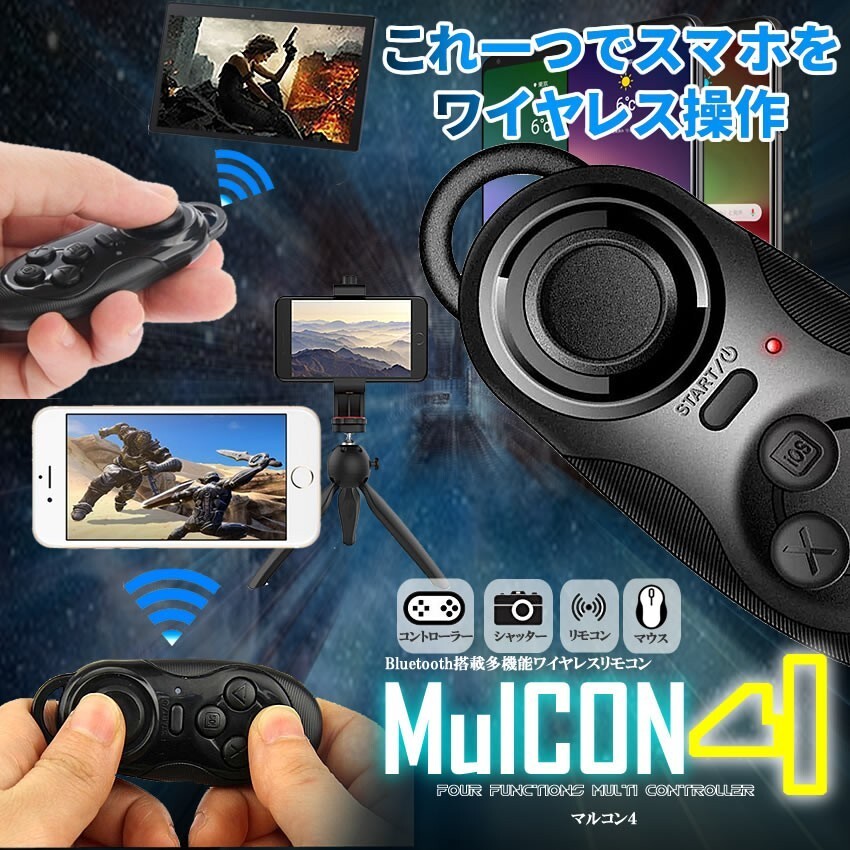 Bluetooth リモコン ブラック ブルートゥース ワイヤレス マルチリモコン スマホ コントローラー MULTICON-BK_画像1