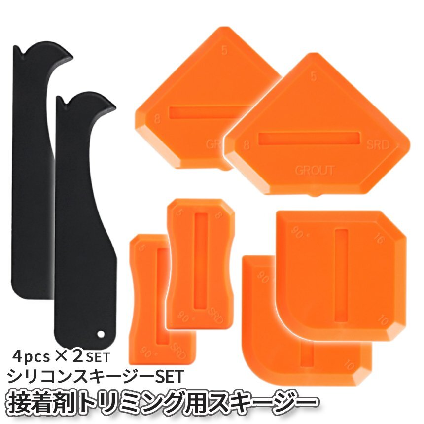 スキージー 4pcs ×2SET オレンジ シリコン スクレーパー ヘラ 多角 トリミング コーキング 接着剤 リムーバー コーナー ?がし 2-DORESUKIJの画像1