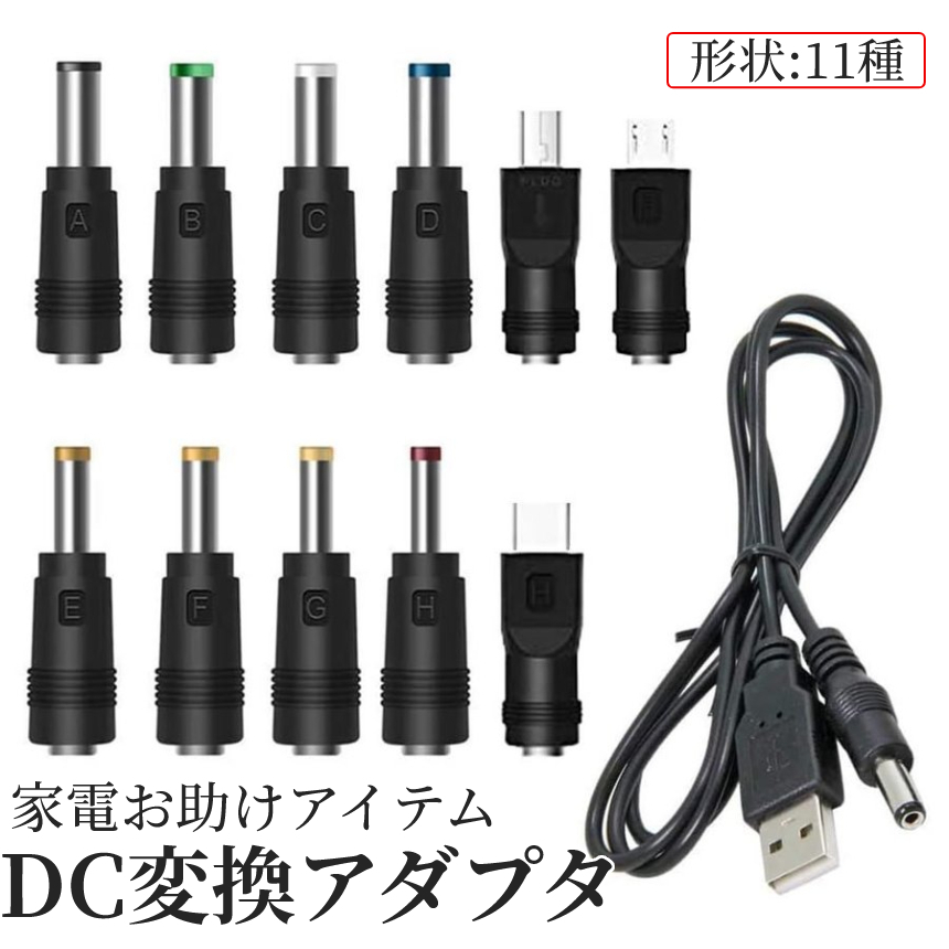 DC ジャック 変換 アダプタ USB-DC 変換 USB ケーブル アダプター 11個 充電コード スマホ DCJACKHEADの画像8