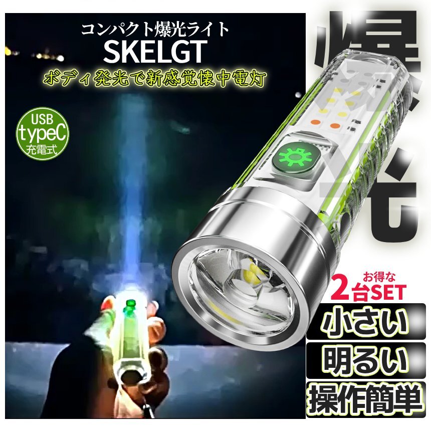 懐中電灯 2台SET 充電式 ポケット ライト スケルトン ハンディライト 爆光 照明 作業灯 LED照明 ミニサイズ LED COB typec 2-SKELGTの画像2