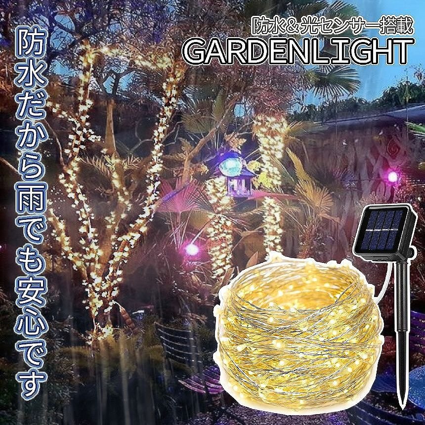 ガーデンライト 100粒 庭照明 LED イルミネーション ライト ソーラー充電式 led 電球 10m 装飾 8点灯モード IP64 クリスマス 飾り GOKUTUBU_画像6