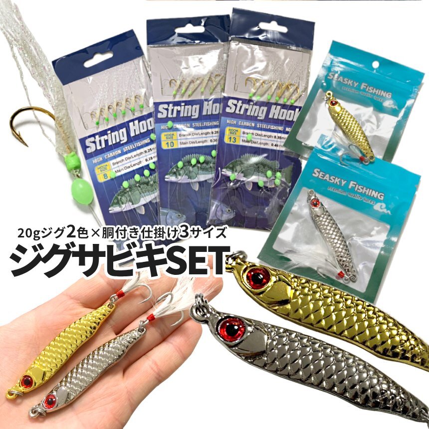 ジグサビキセット ジグ 20g 2色SET 立体鱗 ただ巻き 6連 胴付き仕掛け しかけ 3種 サビキ 針 釣り 8 10 13号 SLJ メタルジグ JIGSASET-B_画像7