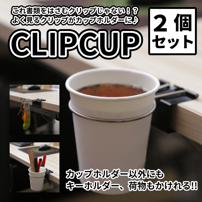 【お得2個セット】 カップ クリップ ドリンク ホルダー Cup Clip 雑貨 デスク テーブル 机 オフィス ドリンク 荷物 カバン 鍵 2-DSKCLIP_画像1