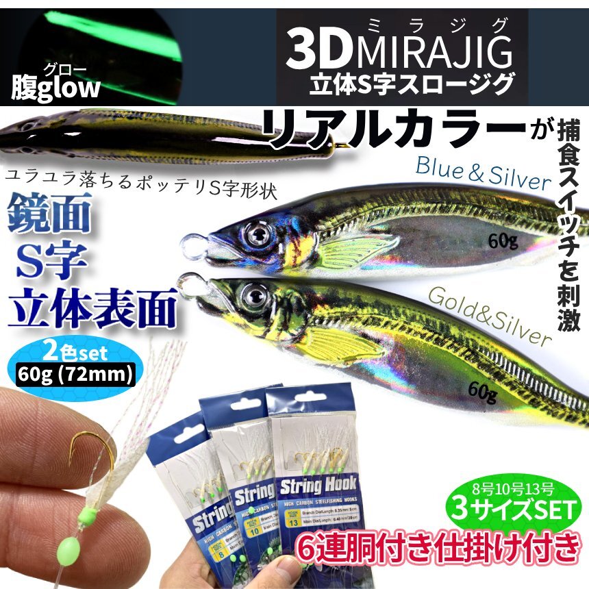 ジグサビキセット ジグ 60g 2色 遠投 ぶっ飛び リアルカラー 6連 サビキ 胴付き仕掛け 3種 針 釣り 8 10 13号 SLJ メタルジグ JIGSASET-A_画像2