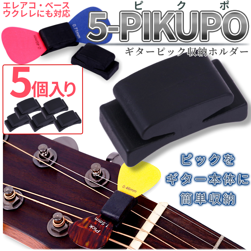 ギター ピック 収納 ホルダー 5個セット アコギ エレキ ピック収納 ギター ピック紛失防止 ピックホルダー 5-PIKUPO_画像1