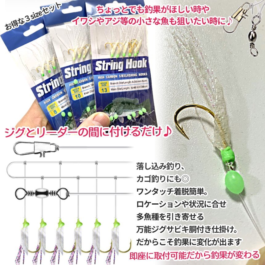 ジグサビキセット ジグ 60g 2色 遠投 ぶっ飛び リアルカラー 6連 サビキ 胴付き仕掛け 3種 針 釣り 8 10 13号 SLJ メタルジグ JIGSASET-A_画像4