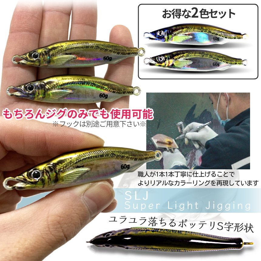 ジグサビキセット ジグ 60g 2色 遠投 ぶっ飛び リアルカラー 6連 サビキ 胴付き仕掛け 3種 針 釣り 8 10 13号 SLJ メタルジグ JIGSASET-A_画像5