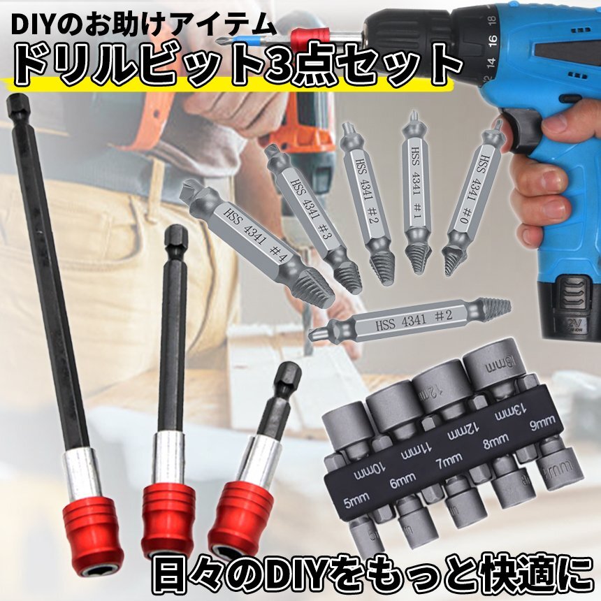 工具ビット セット 六角軸 延長 ネジ外し 便利 痒いところに手が届く DIY 工具箱 整理整頓 コンパクト 六角 工具 日曜大工 DORISET2_画像1