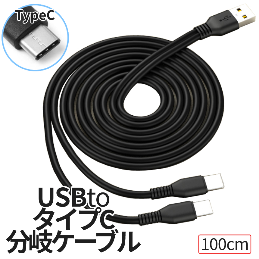 USBタイプC 2股ケーブル 枝分かれ 100cm ロング Cケーブル typec USB-C 充電ケーブル CEDA100_画像7