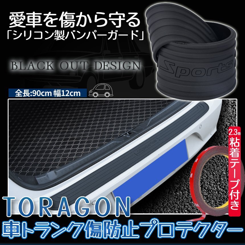 トランク 傷プロテクター バンパー ガード リアバンパー ステップガード プロテクター ラゲッジステップ カバー ステッカー TORAGON_画像1