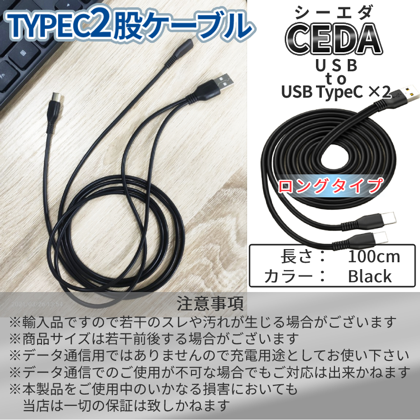 USBタイプC 2股ケーブル 枝分かれ 100cm ロング Cケーブル typec USB-C 充電ケーブル CEDA100_画像5