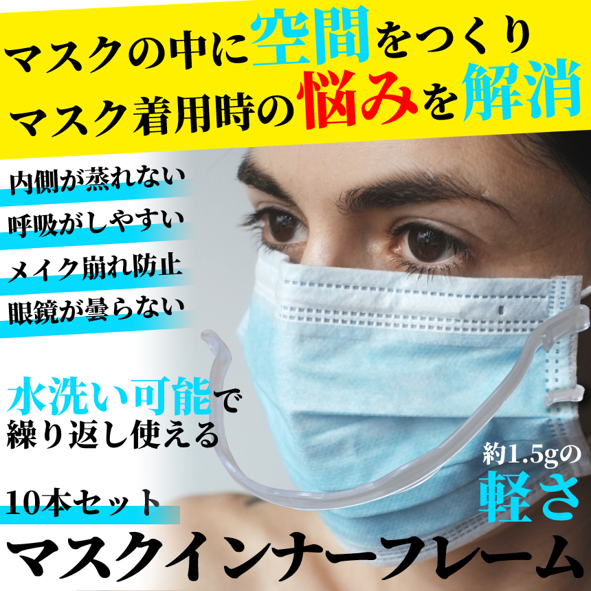 全国送料無料 処分特価 マスク フレーム 10個 3D 軽量 マスク ガード 不織布マスク用 インナーフレーム横幅17.5cm 10-MASKHONE_画像2