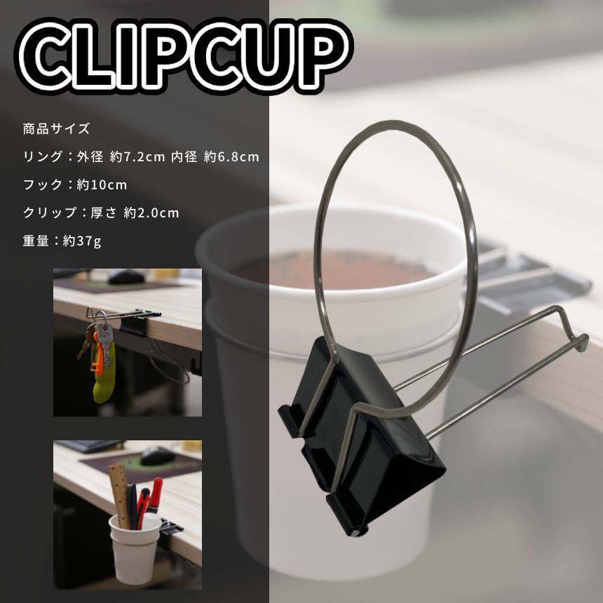 【お得2個セット】 カップ クリップ ドリンク ホルダー Cup Clip 雑貨 デスク テーブル 机 オフィス ドリンク 荷物 カバン 鍵 2-DSKCLIP_画像4