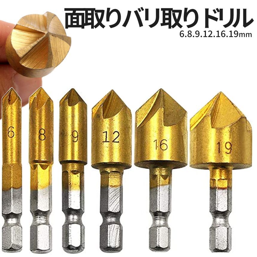 バリ取り 面取りカッター ドリル セット 6本組 工具 金属 プラスチック 加工 6mm-19mm チタンコーティング BARITORIN_画像7