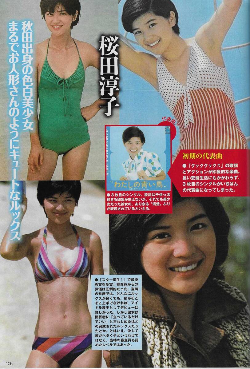 安西マリア桜田淳子荒木由美子清水美沙浅野ゆう子飯島直子坂口良子水沢アキ松下由樹石田ゆり子田中美奈子石川秀美超 激カワS級MAX 昭和編_画像2