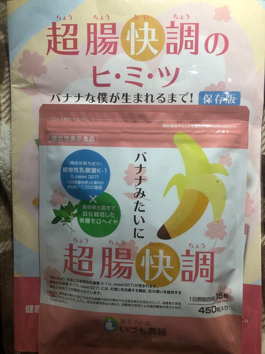 乳酸菌 サプリ 腸活 便秘 バナナみたいに超腸快調 乳酸菌K-1でお通じ改善 機能性表示食品 お通じ ダイエット 快便 大容量