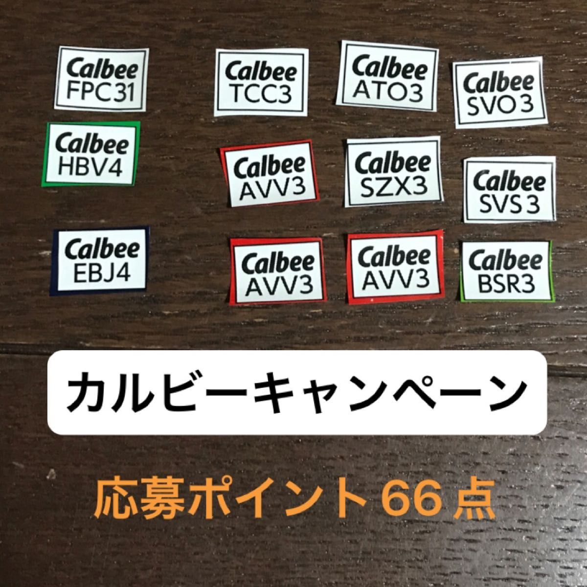 カルビー【ファンタスティックキャンペーン2024】応募ポイント66点