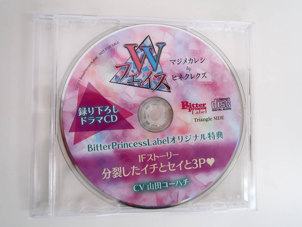 BS1050/CD/Wフェイス マジメカレシ≒ヒネクレクズ/山田コーハチ/公式通販特典CD 「IFストーリー 分裂したイチとセイと3P」の画像4