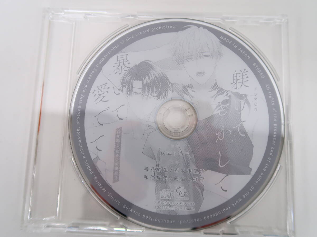 BS1060/CD/躾けてとかして暴いて愛でて 2 桐式トキコ/コミコミスタジオ有償特典CD「10年越し、初めての誕生日」・購入特典ペーパー付きの画像2