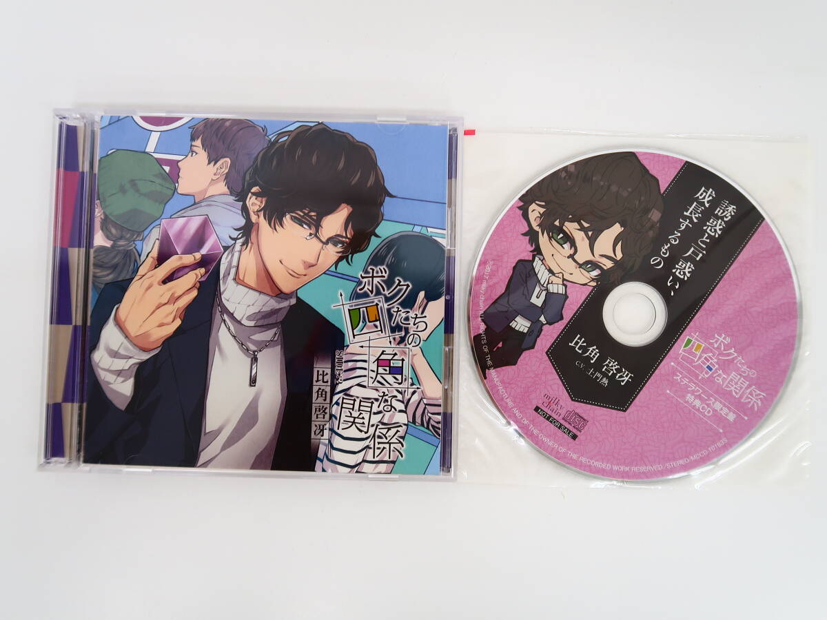 BS1086/CD/ボクたちの四角な関係 SIDE：2 比角啓冴/つやまろ/ステラワース特典CD「誘惑と戸惑い、成長するもの」の画像1