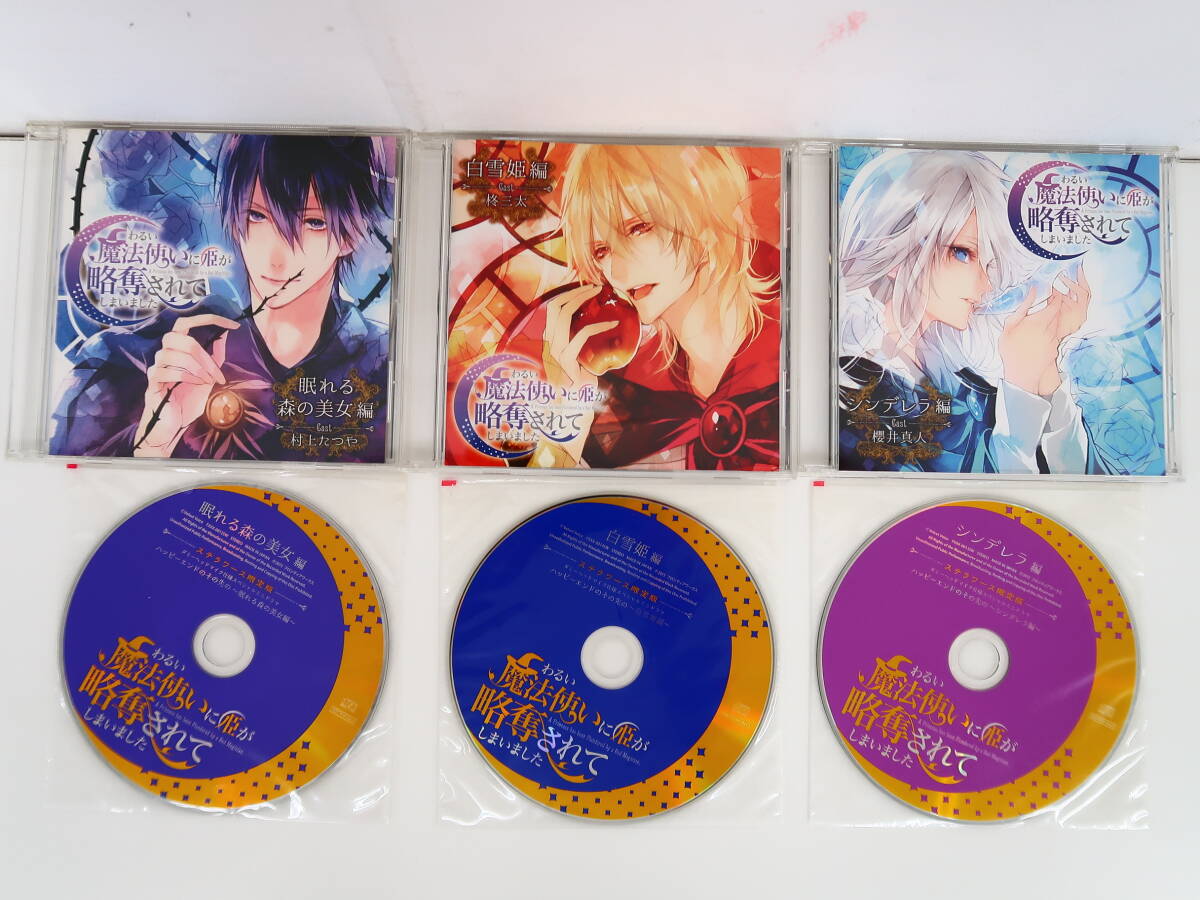 BS1089/CD/全巻セット/わるい魔法使いに姫が略奪されてしまいました 1-3/眠れる森の美女編/シンデレラ編/白雪姫編/ステラワース特典CDの画像1