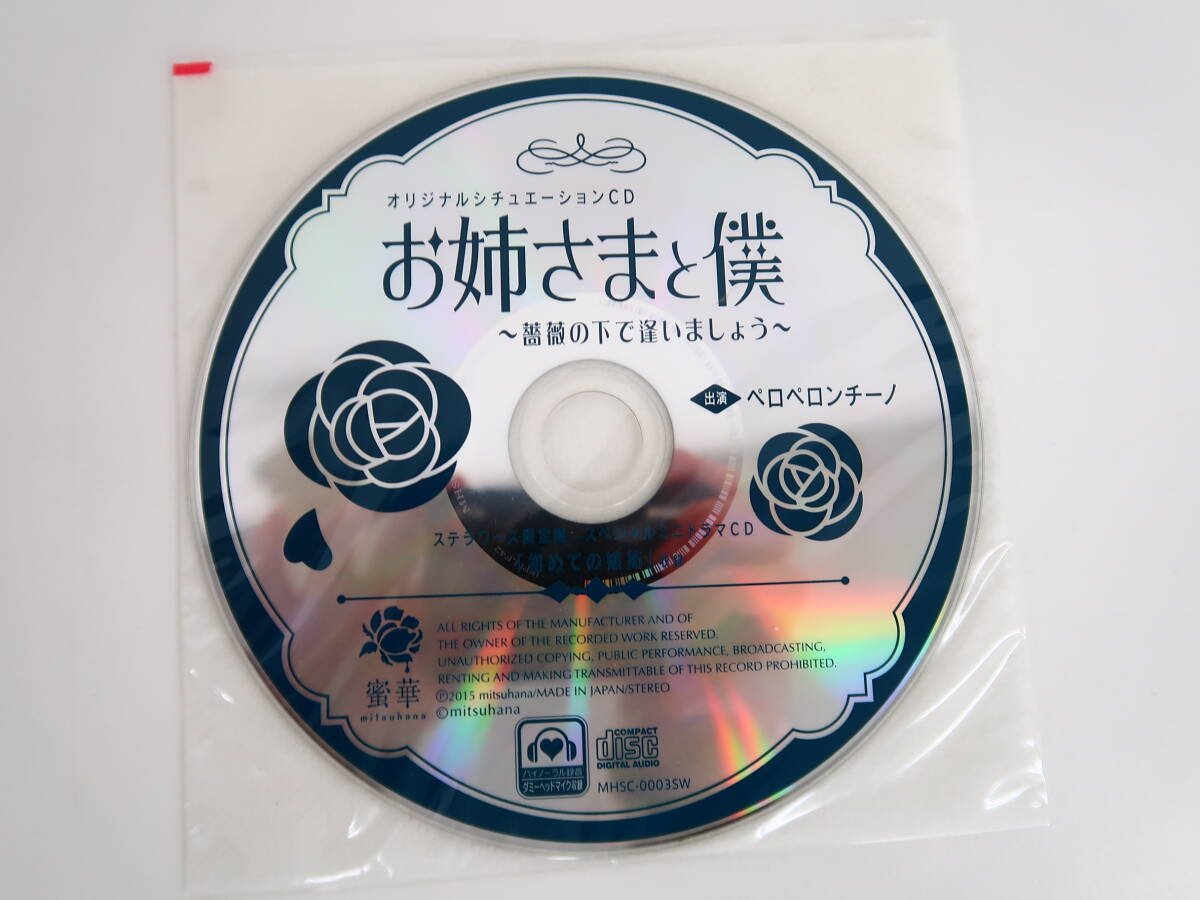 BS1091/CD/お姉さまと僕 薔薇の下で逢いましょう /ペロペロンチーノ/ステラワース特典CD「初めての嫉妬」
