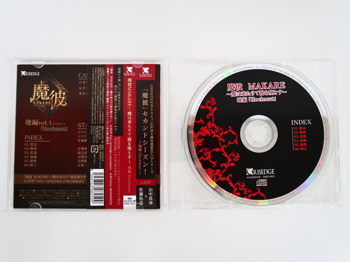 BU419/CD/魔彼 MAKARE 魔は来たりて彼を堕とす 地編「Hochmut」/佐藤拓也/山中真尋/米田基裕/他の画像2