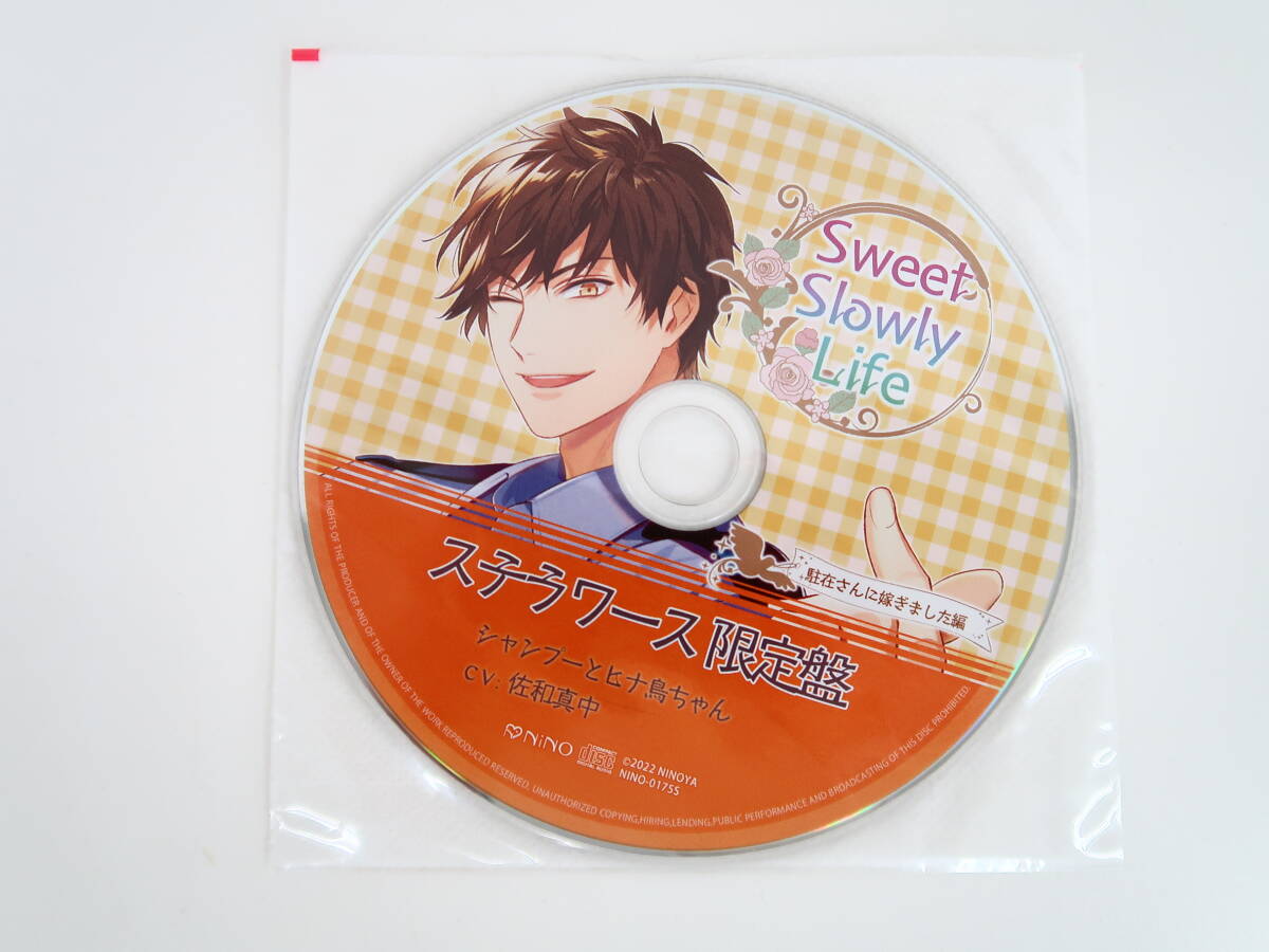 BS1114/CD/Sweet Slowly Life 駐在さんに嫁ぎました編/佐和真中/ステラワース特典CD「シャンプーとヒナ鳥ちゃん」・ブロマイドの画像4