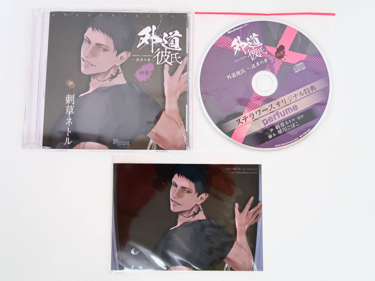 BS1115/CD/外道彼氏 ～彼岸の夢～ 凶愛/刺草ネトル/ステラワース特典CD「perfume」・ブロマイドの画像1