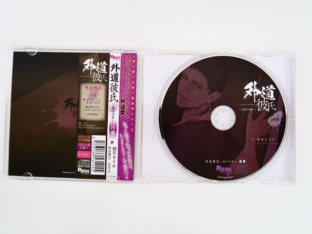 BS1115/CD/外道彼氏 ～彼岸の夢～ 凶愛/刺草ネトル/ステラワース特典CD「perfume」・ブロマイドの画像3