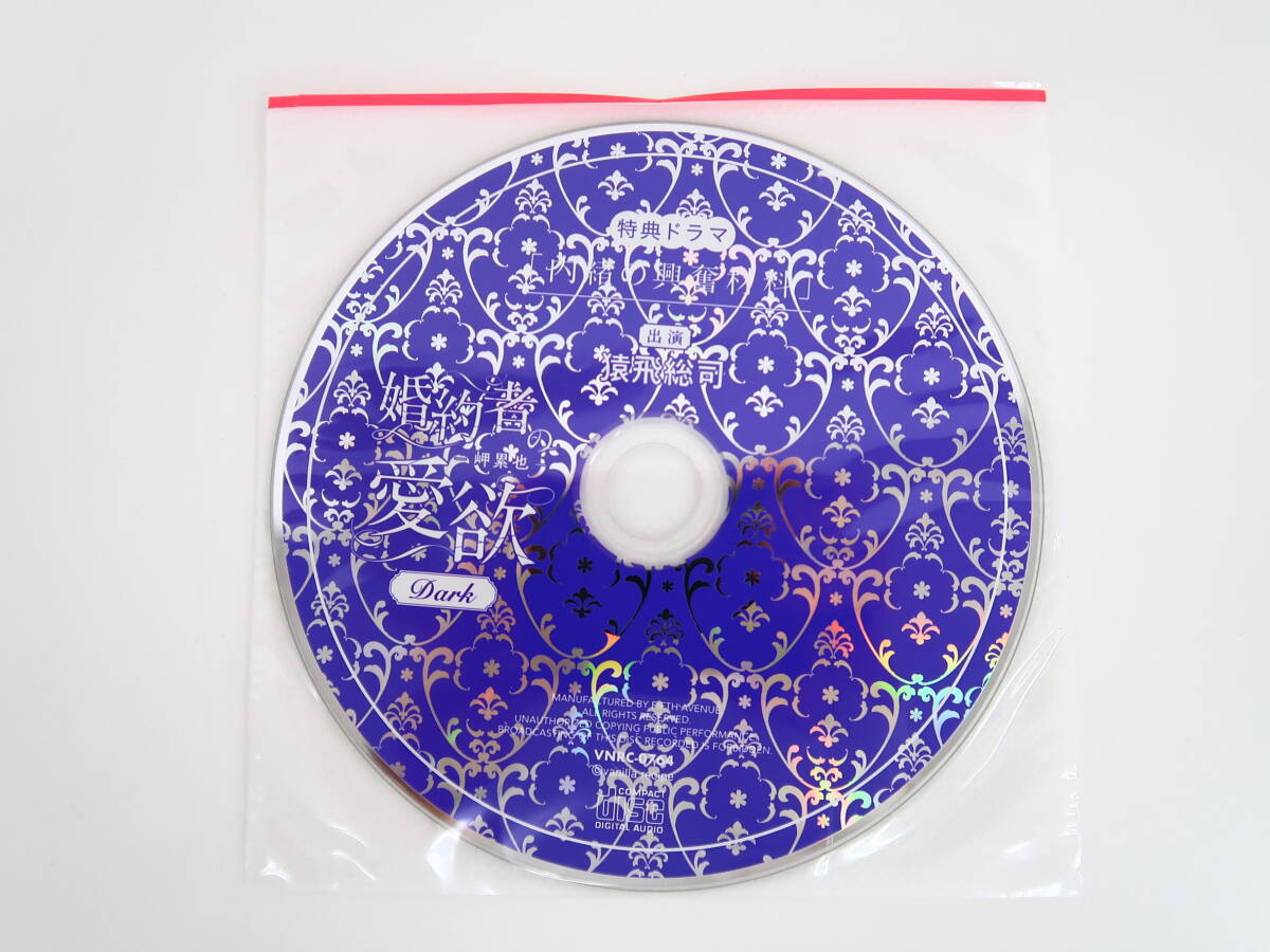 BS1118/CD/婚約者の愛欲 岬累也 Dark/猿飛総司/ステラワース限定盤特典CD「内緒の興奮材料」