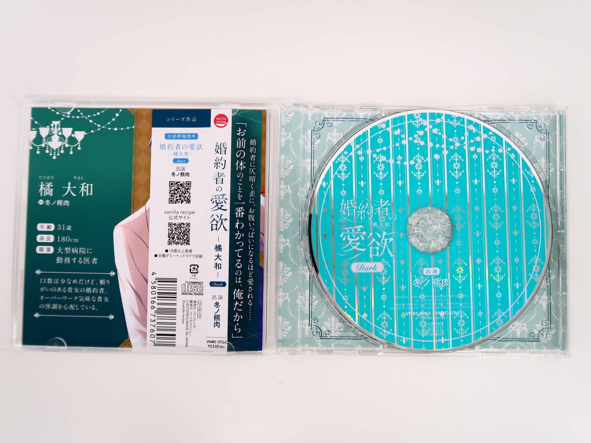 BS1119/CD/婚約者の愛欲 橘大和 Dark/冬ノ熊肉/ ステラワース限定盤特典CD「お預けで求める体」の画像3