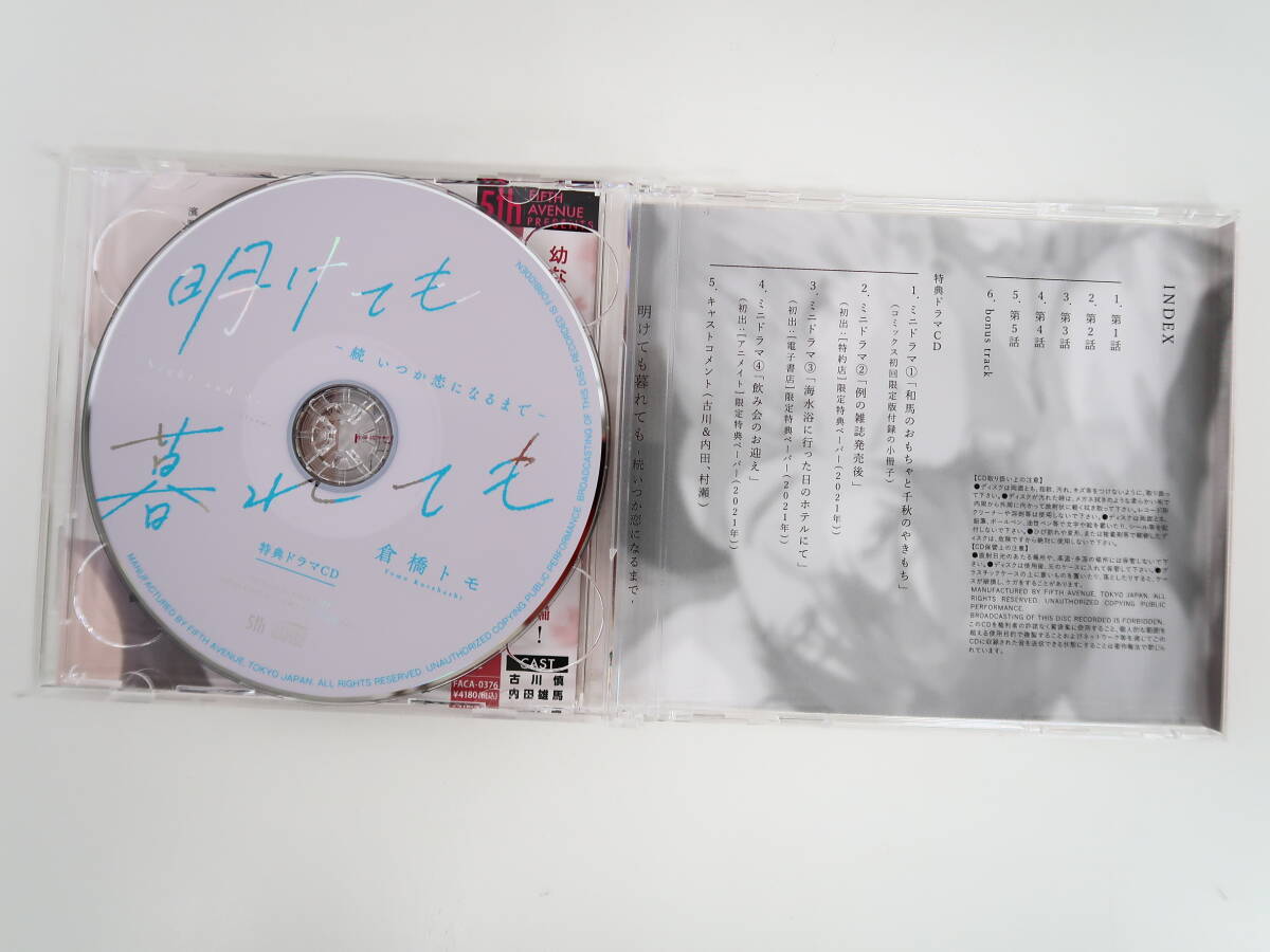 BS1127/CD/明けても暮れても 続 いつか恋になるまで 倉橋トモ/特典ドラマCD付き 2枚組/ステラワース特典ブロマイド/古川慎/内田雄馬/村瀬歩の画像4