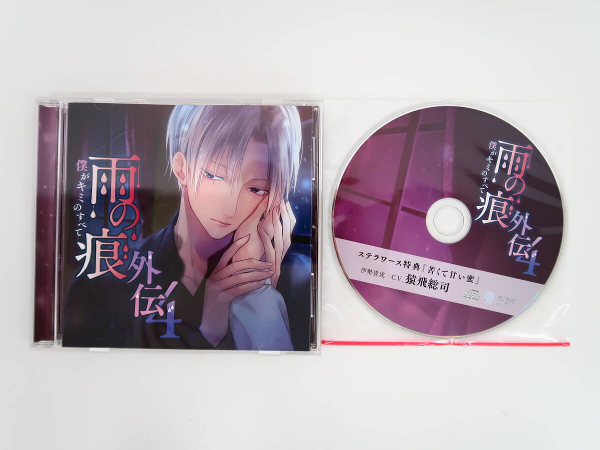 BS1129/CD/雨の痕 外伝4 僕がキミのすべて/猿飛総司/ステラワース特典CD「苦くて甘い蜜」の画像1