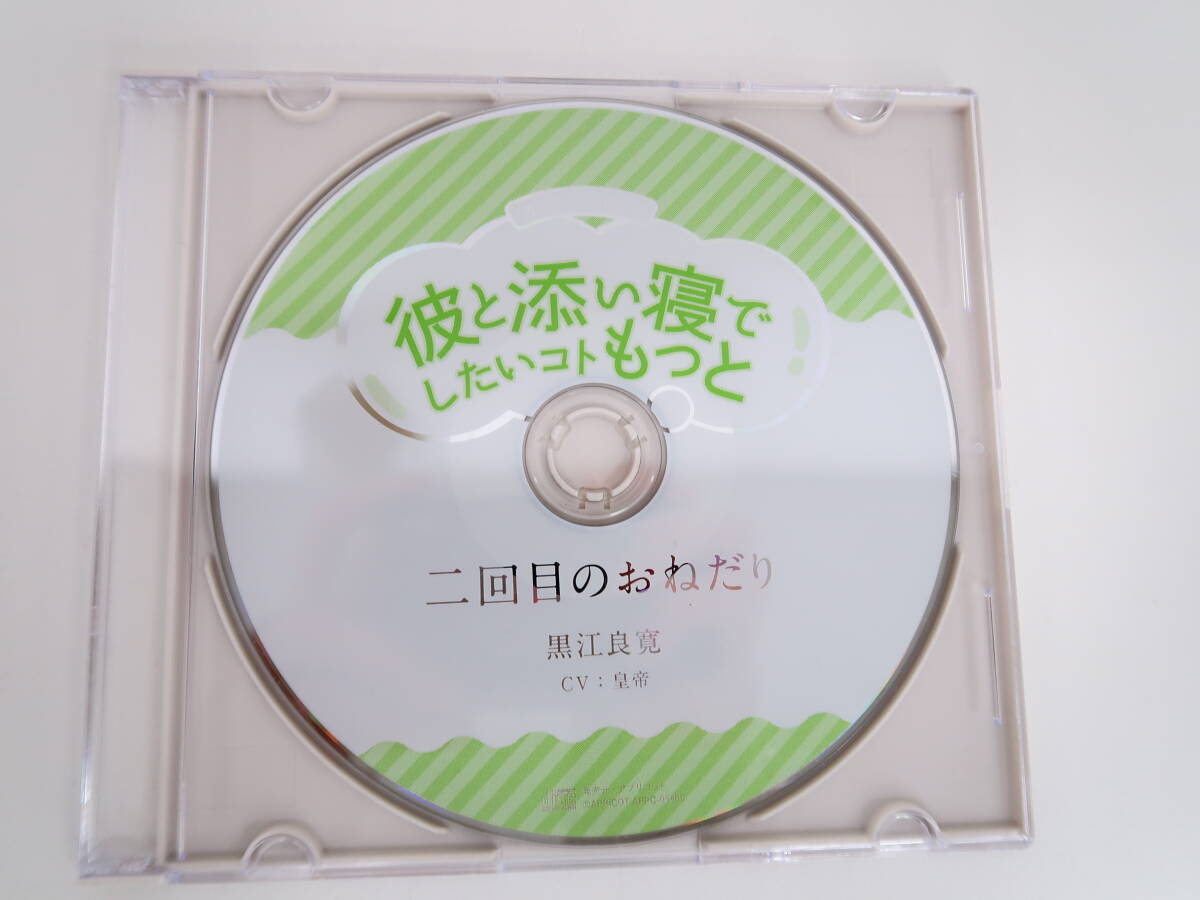 BS1144/CD/彼と添い寝でしたいコトもっと 森永海里・黒江良寛 /テトラポット登・皇帝/ステラワース特典CD「二回目のおねだり」の画像4