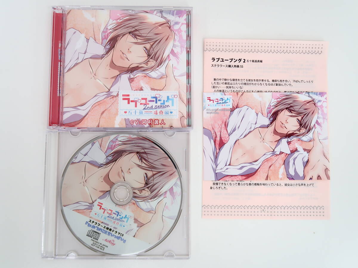 BS1147/CD/ラブユーブング2 五十嵐遙真編/河村眞人/ステラワース特典ドラマCD「初めてのことをいっぱい」・ ブロマイド・SSペーパー付きの画像1