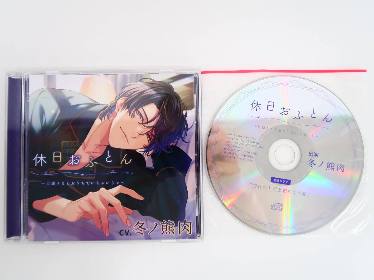 BS1182/CD/ 休日おふとん 旦那さまとおうちでいちゃいちゃ /ステラワース限定盤特典ドラマCD「憧れの上司と初めての夜」_画像1