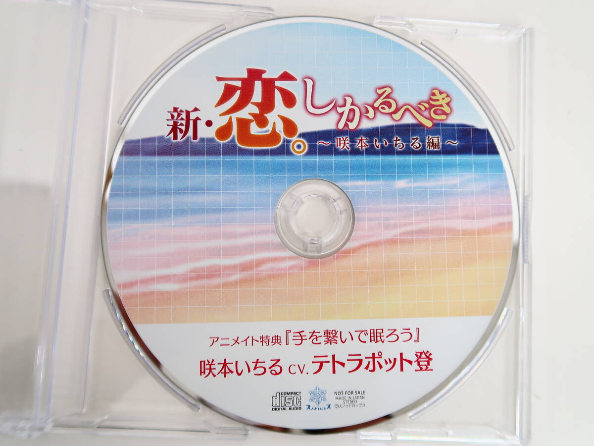 BS1214/CD/新・恋。しかるべき 咲本いちる編/テトラポット登/アニメイト特典CD「手を繋いで眠ろう」_画像4