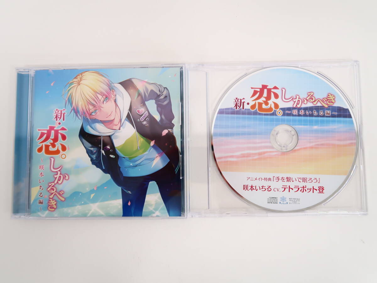 BS1214/CD/新・恋。しかるべき 咲本いちる編/テトラポット登/アニメイト特典CD「手を繋いで眠ろう」_画像1