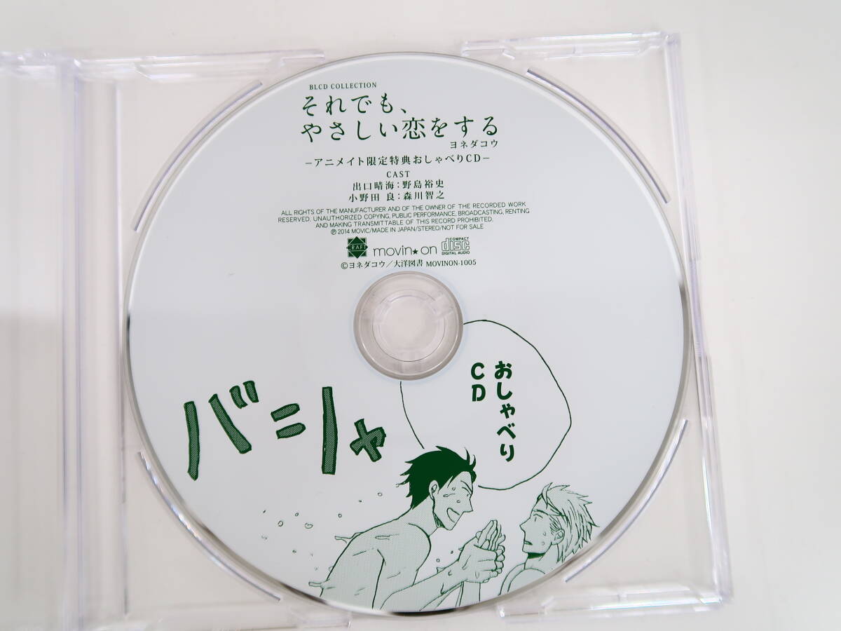 BU482/CD/それでも、やさしい恋をする/アニメイト特典CD/野島裕史/森川智之/野島健児/石川英郎の画像5