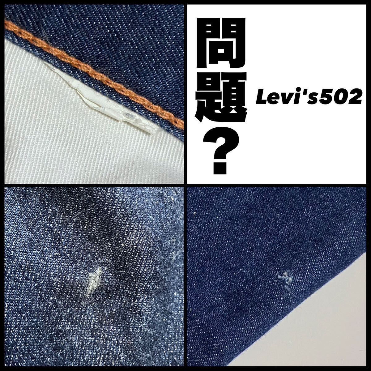 ★☆W32inch-81.28cm☆★タグ欠如品 Levi's502 濃色！★☆軽やか素材仕様☆★の画像8