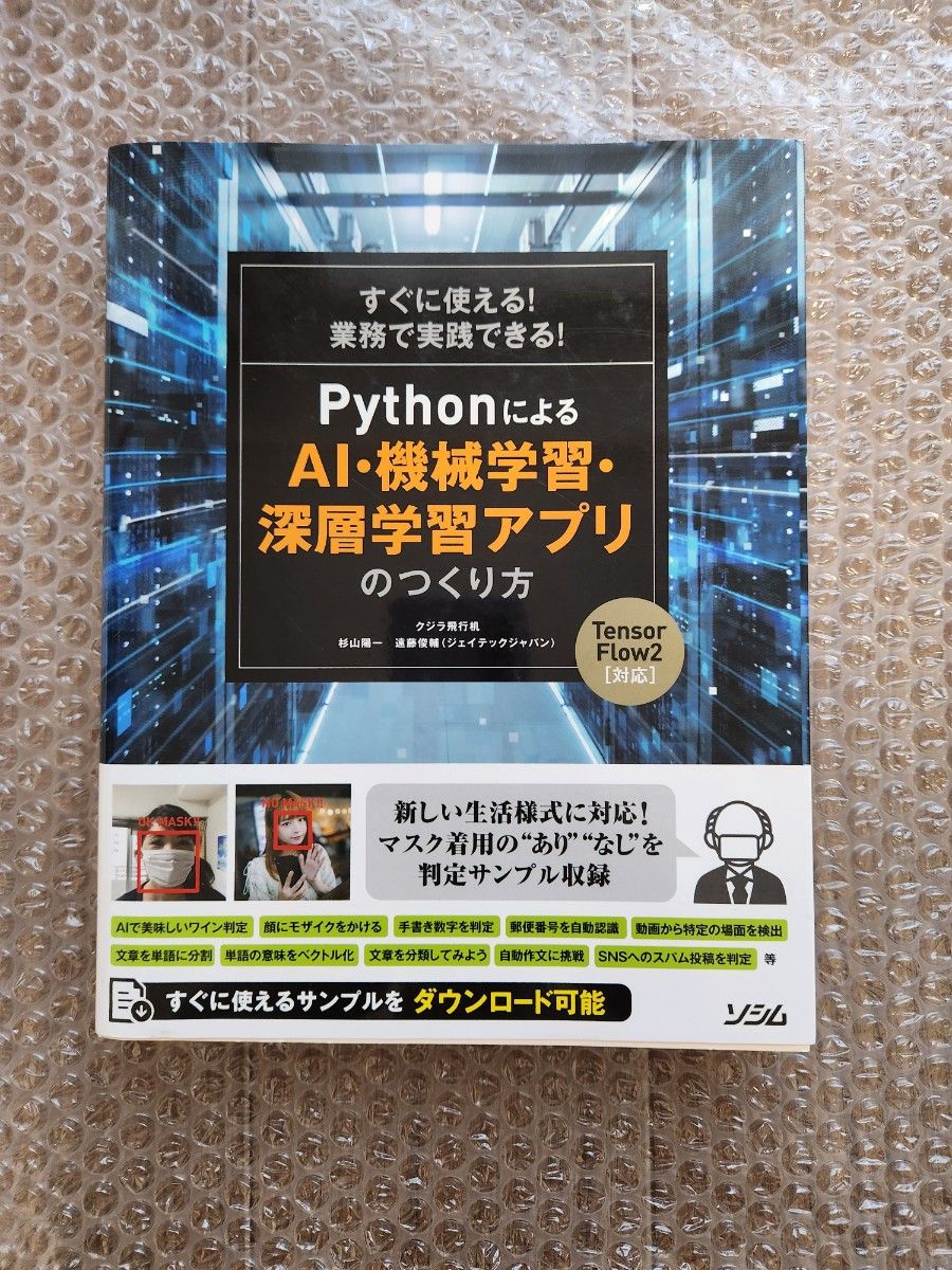 すぐに使える!業務で実践できる! PythonによるAI・機械学習・深層学習アプリのつくり方 TensorFlow2対応