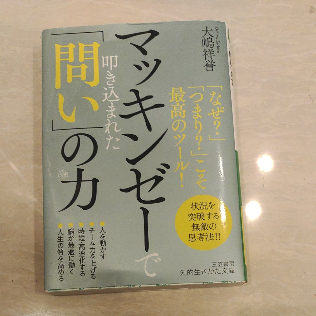 「マッキンゼーで叩き込まれた問いの力」大嶋 祥誉なぜ？つまり？こそ最高のツール！状況を打破する無敵の思考法！！ 