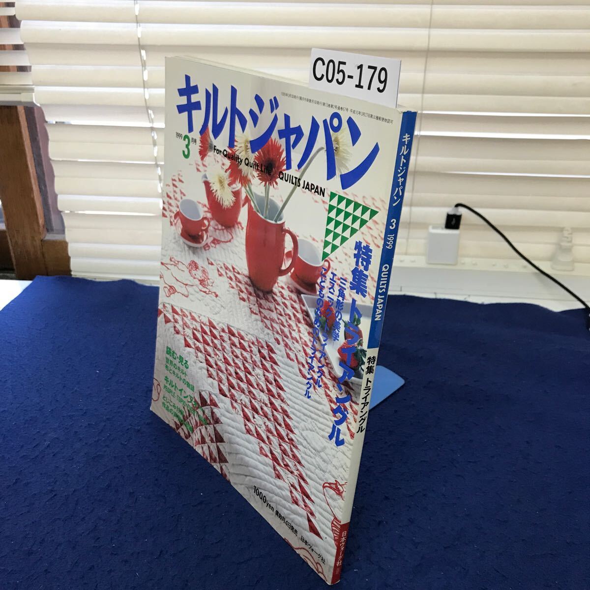 C05-179 キルトジャパン1999年3月号 特集 トライアングル 日本ヴォーグ社 実物大型紙付き_画像1