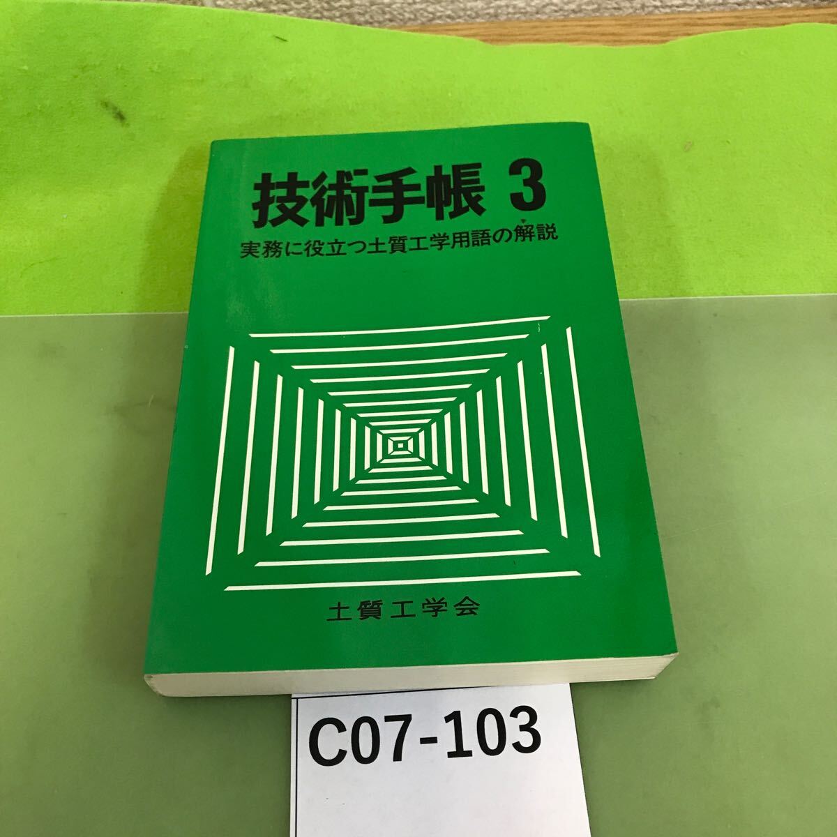 C07-103 技術手帳 3 実務に役立つ土質工学用語の解説 土質工学会/_画像1