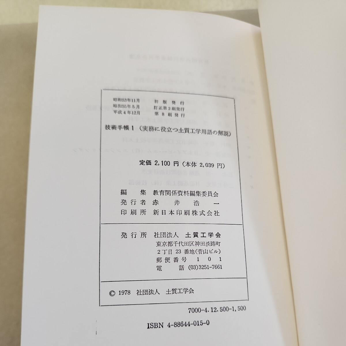 C07-112技術手帳1実務に役立つ土質工学用語の解説土質工学会ページ割れあり。折れあり。_画像4