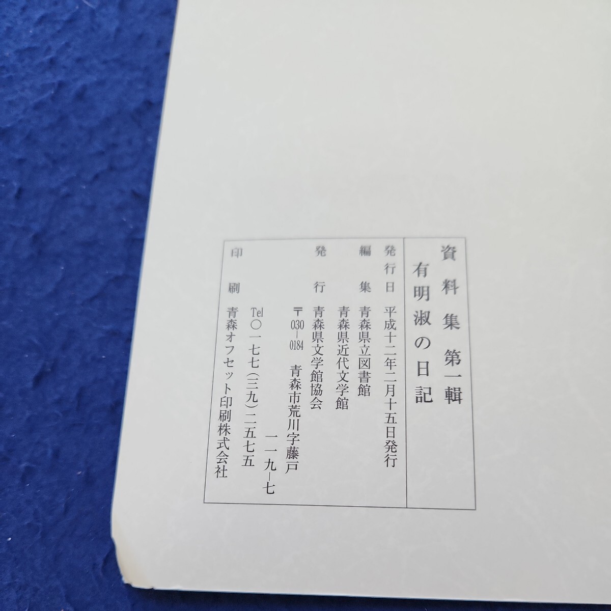 C05-200　集資料第一輯「有明淑の日記」青森県近代文学館 若干の折れあり