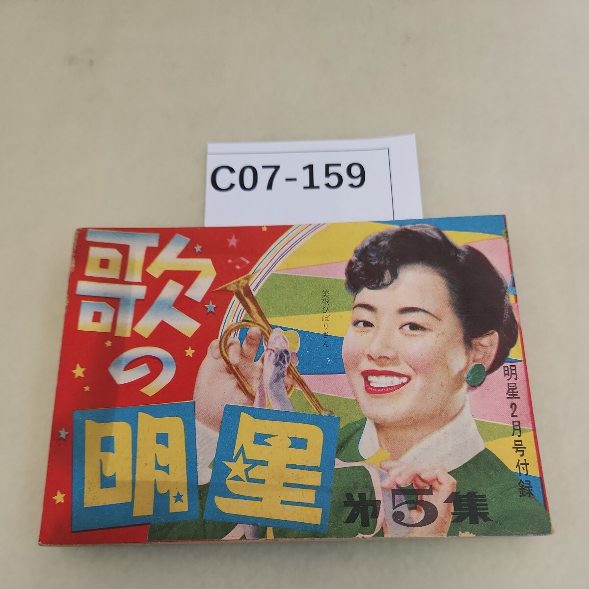 C07-159 歌の明星 美空ひばりさん 明星2月号付録 第5集_画像1