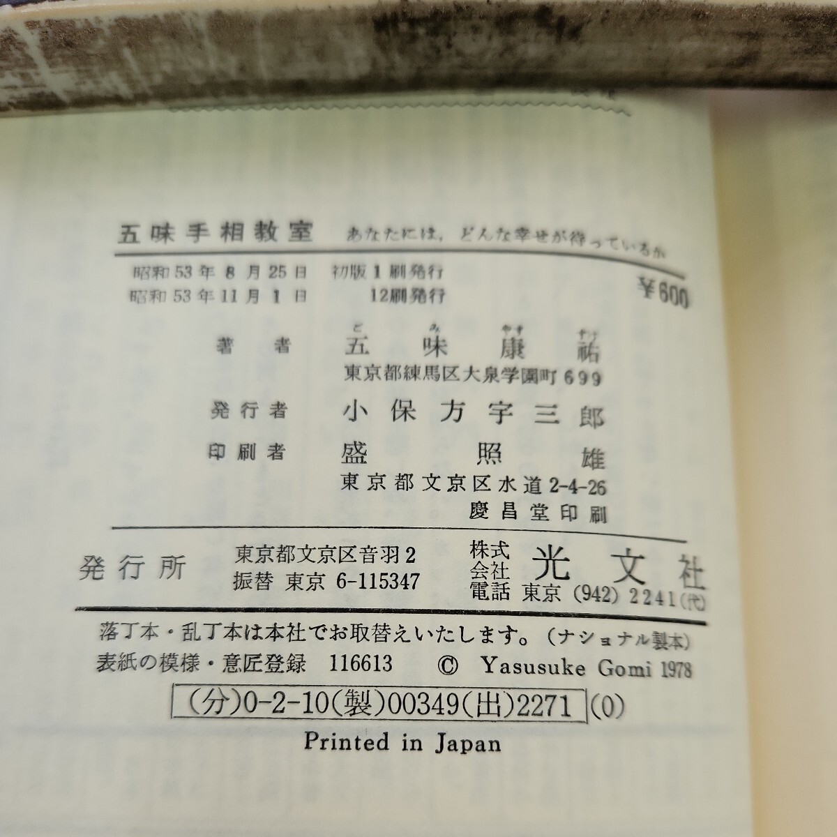 C08-092 五味手相教室あなたには、どんな幸せが待っているか五味康祐_画像3